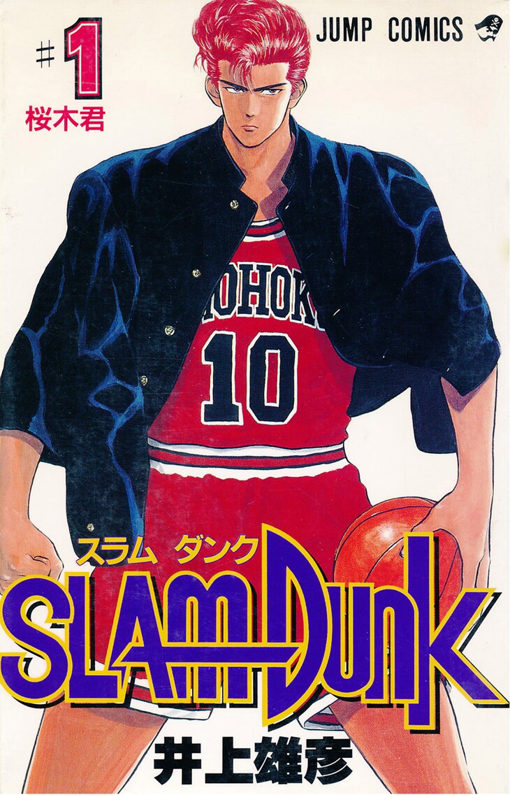 「SLAM DUNK」1巻表紙