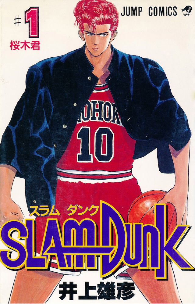 「SLAM DUNK」1巻表紙