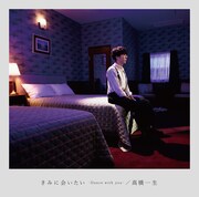 高橋一生「きみに会いたい -Dance with you-」初回限定盤ジャケット
