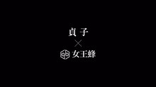 映画「貞子」×女王蜂「聖戦」コラボレーション映像のワンシーン。