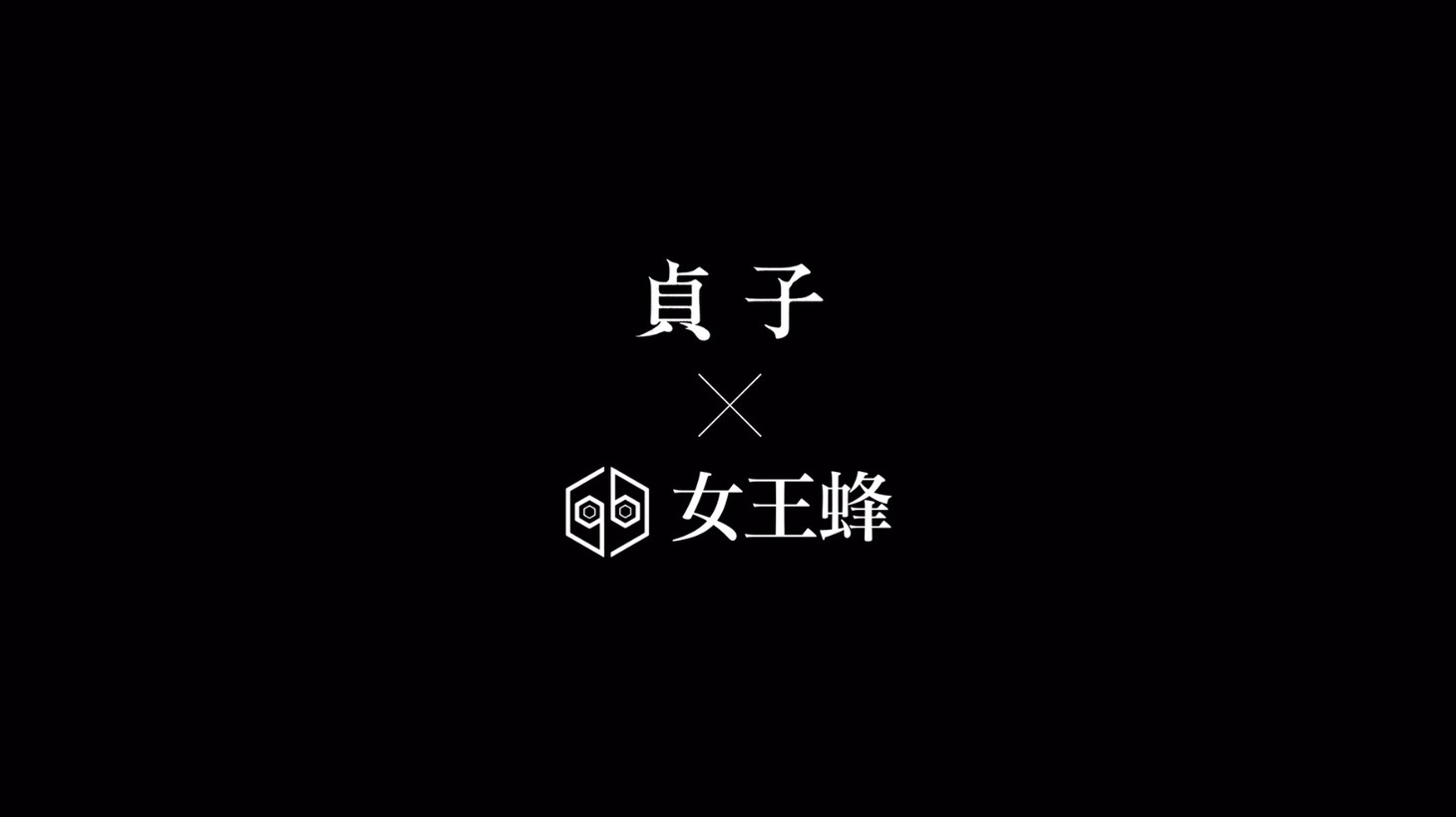 映画「貞子」×女王蜂「聖戦」コラボレーション映像のワンシーン。