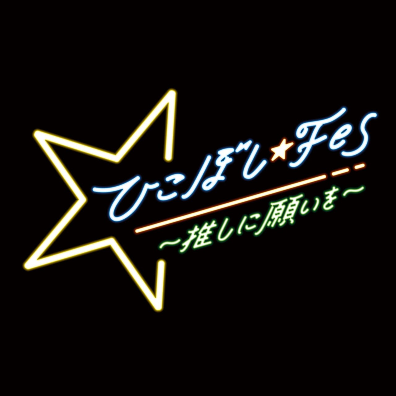 祭nine.×SUPER★DRAGON、musicるTV「ひこぼし★FES」でツーマン