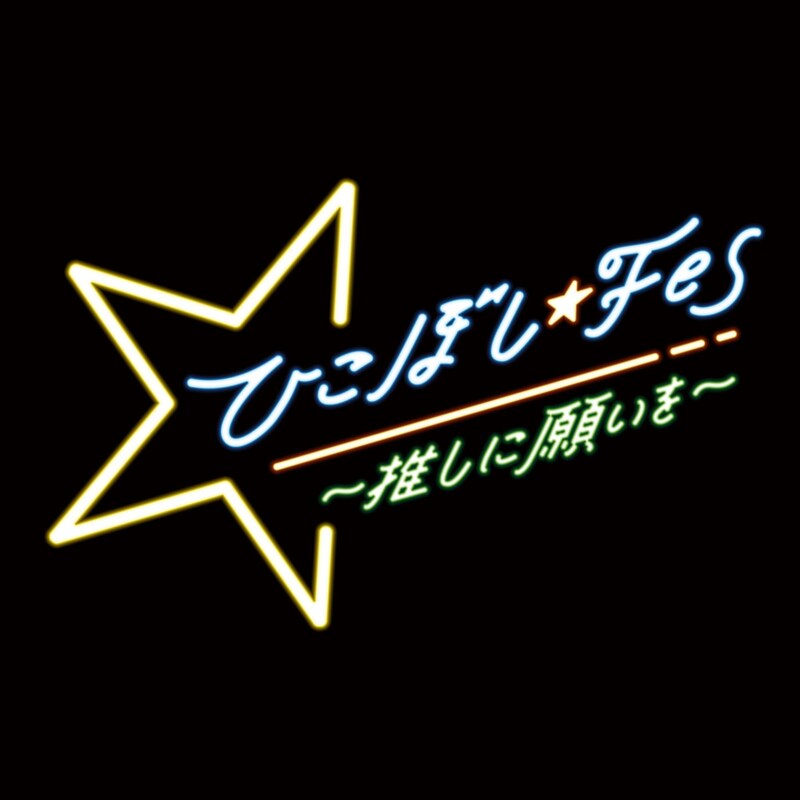 「musicるTV presents ひこぼし★FES ～推しに願いを～」ロゴ