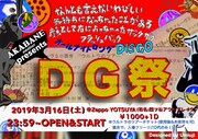 「DG祭」フライヤー