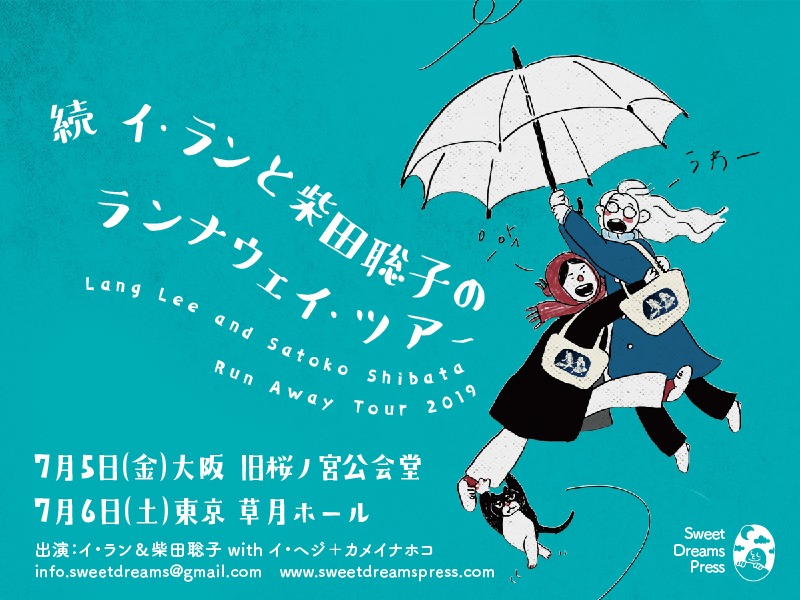 「続 イ・ランと柴田聡子のランナウェイ・ツアー Lang Lee and Satoko Shibata Run Away Tour 2019」告知ビジュアル