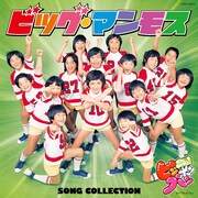 ビッグ・マンモス「ママとあそぼう！ピンポンパン ビッグ・マンモス SONG COLLECTION」ジャケット