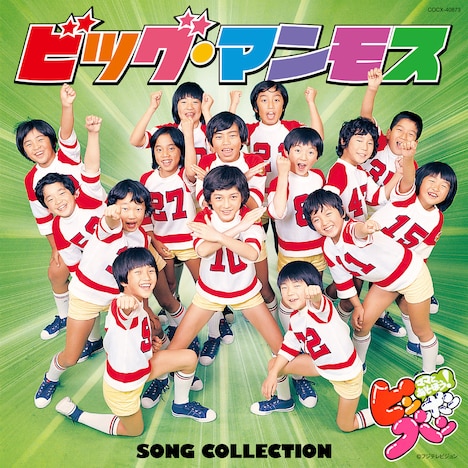 ビッグ・マンモス「ママとあそぼう！ピンポンパン ビッグ・マンモス SONG COLLECTION」ジャケット