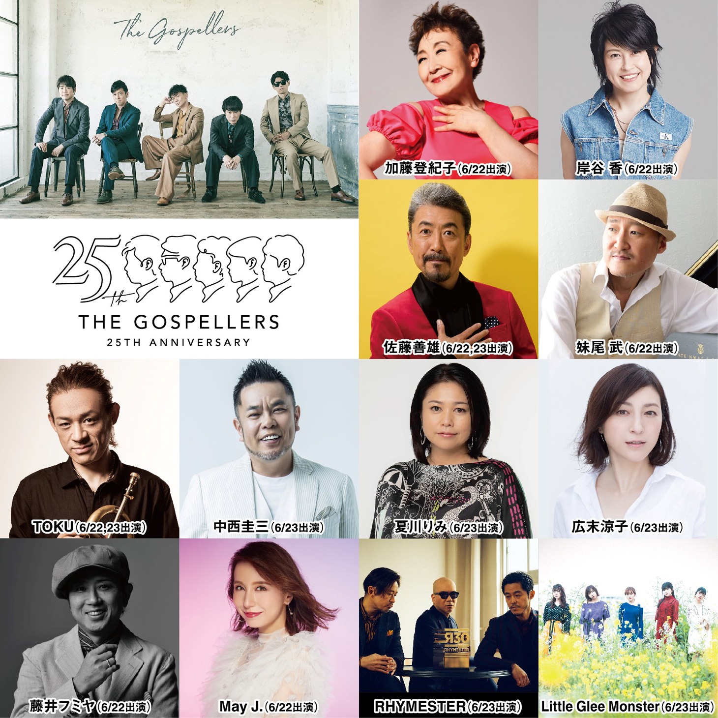 「ゴスペラーズ 25th Anniversary “ゴスフェス”」出演者