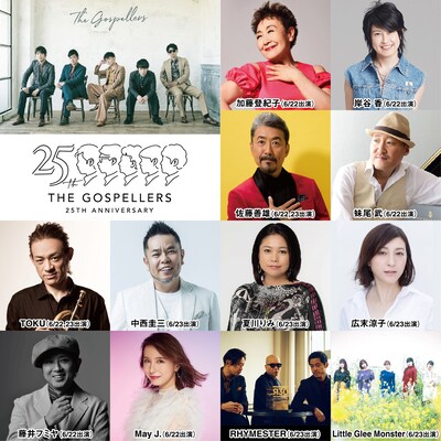 「ゴスペラーズ 25th Anniversary “ゴスフェス”」出演者