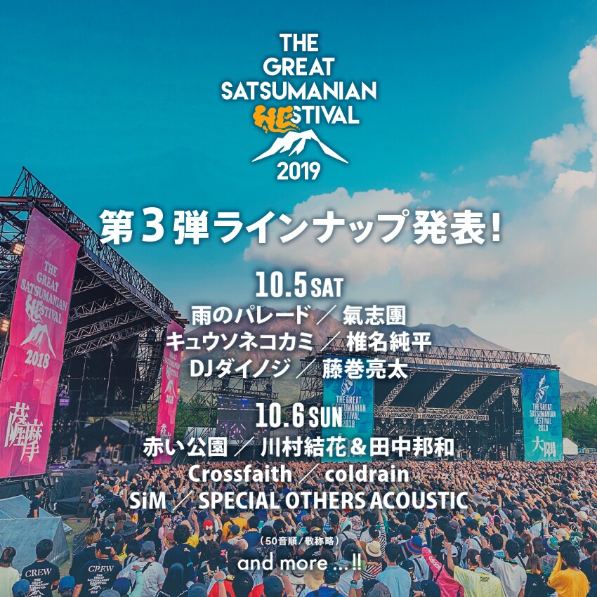 桜島フェス「GSH」に雨パレ、氣志團、キュウソ、赤い公園、SiMら