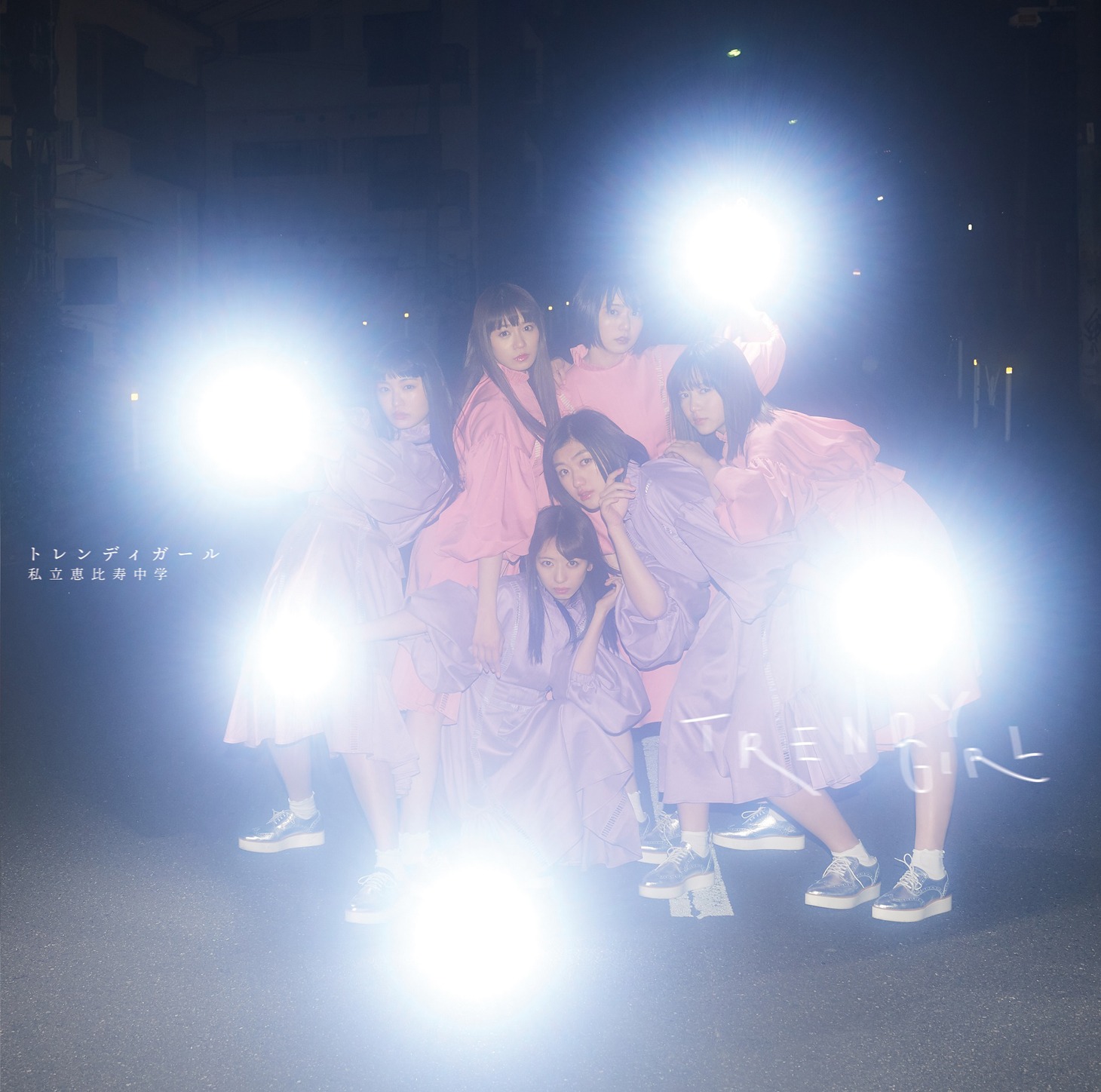 私立恵比寿中学「トレンディガール」初回限定盤Bジャケット