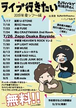 「ライブキッズあるある中の人企画『ライブ行きたい』2019年夏ツアー編」スケジュール