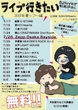 「ライブキッズあるある中の人企画『ライブ行きたい』2019年夏ツアー編」スケジュール