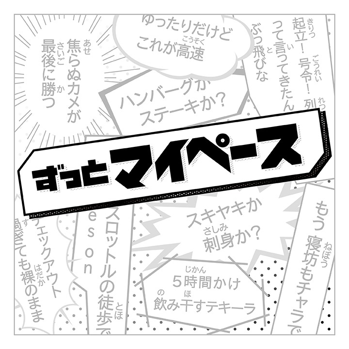 パノラマパナマタウン「ずっとマイペース」ジャケット