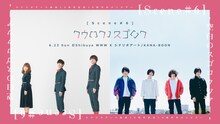 「シナリオアート結成10周年記念対バンツアー [Scene #6]-空白のスゴロクツアー-」ファイナル公演ビジュアル