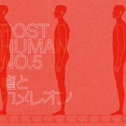 嘘とカメレオン「ポストヒューマンNo.5」通常盤ジャケット