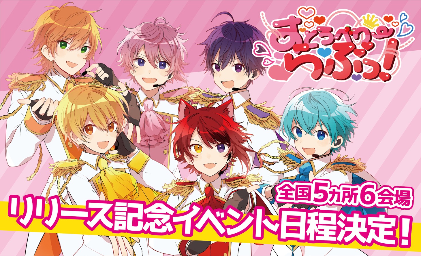 「すとろべりーらぶっ！」握手会イベント告知画像