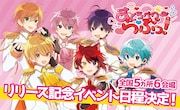 「すとろべりーらぶっ!」握手会イベント告知画像