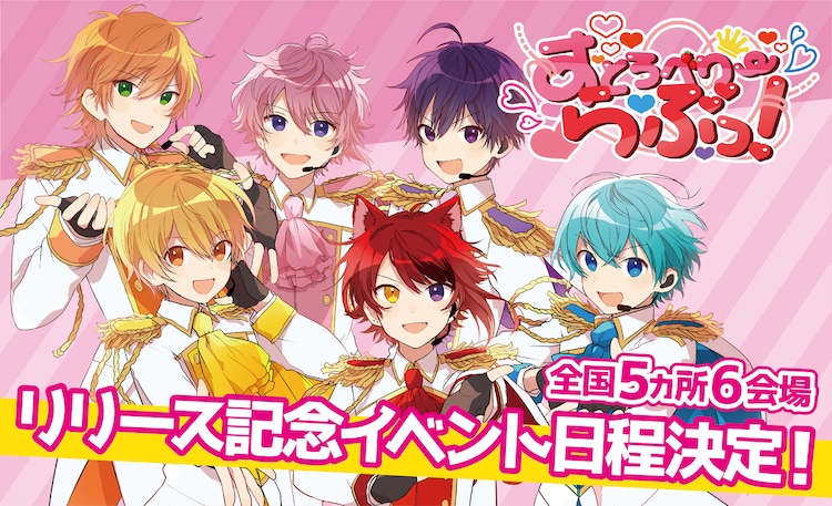 すとぷり1stフルアルバム発売記念して らぶっ 届ける全国握手会 音楽ナタリー