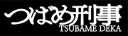 「つばめ刑事」ロゴ