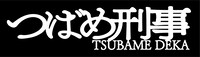 「つばめ刑事」ロゴ
