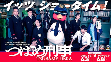 「つばめ刑事」メインビジュアル