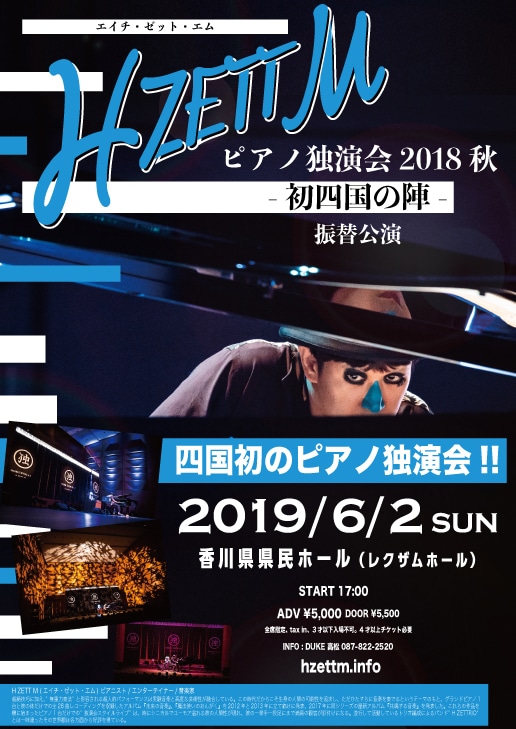 H ZETT M「ピアノ独演会2018秋 -初四国の陣-」振替公演のフライヤー。