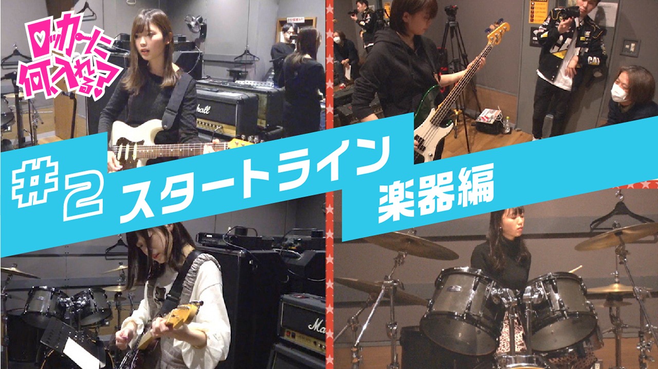TOKYO MX「ロッカーに何、入れる」第2回放送より。