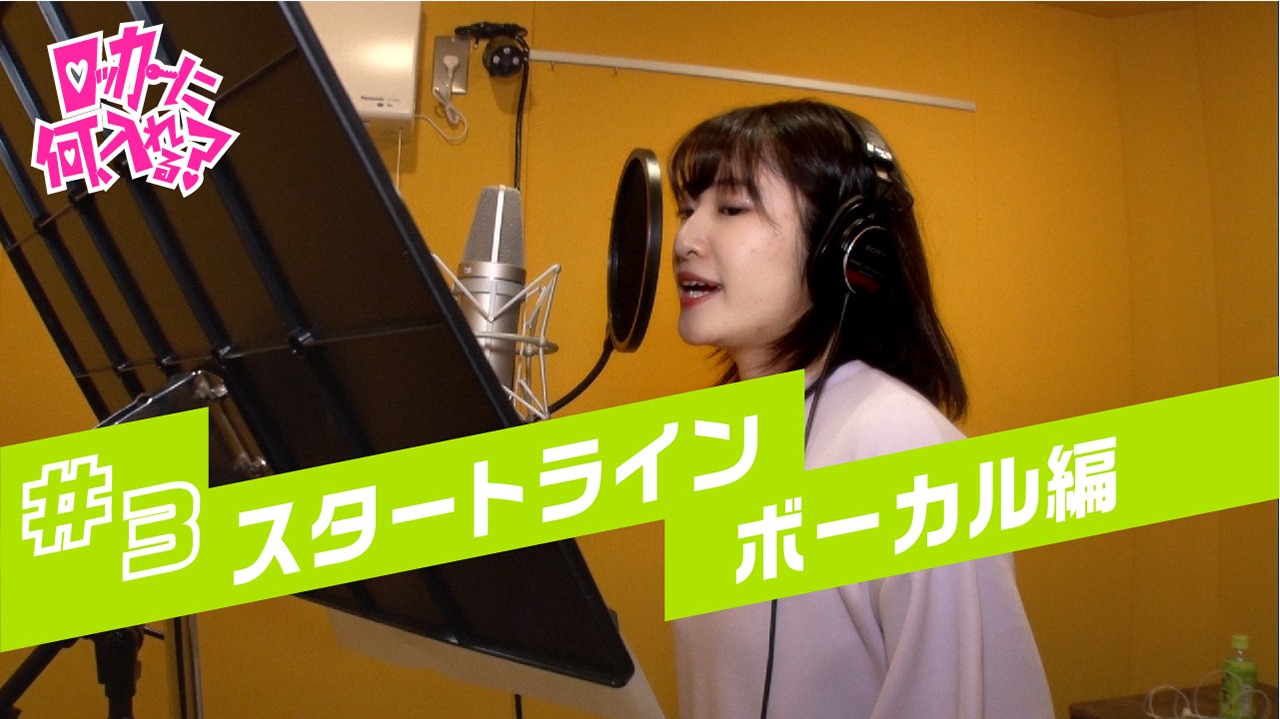 TOKYO MX「ロッカーに何、入れる」第3回放送より。