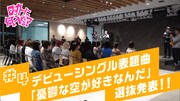 TOKYO MX「ロッカーに何、入れる」第4回放送より。