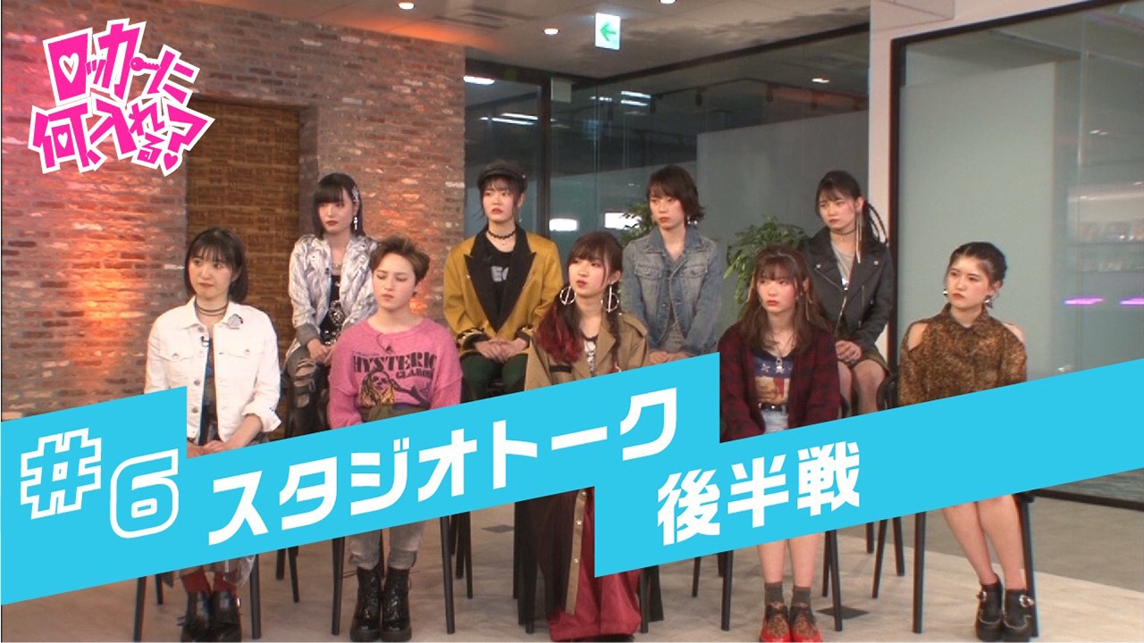 TOKYO MX「ロッカーに何、入れる」第6回放送より。