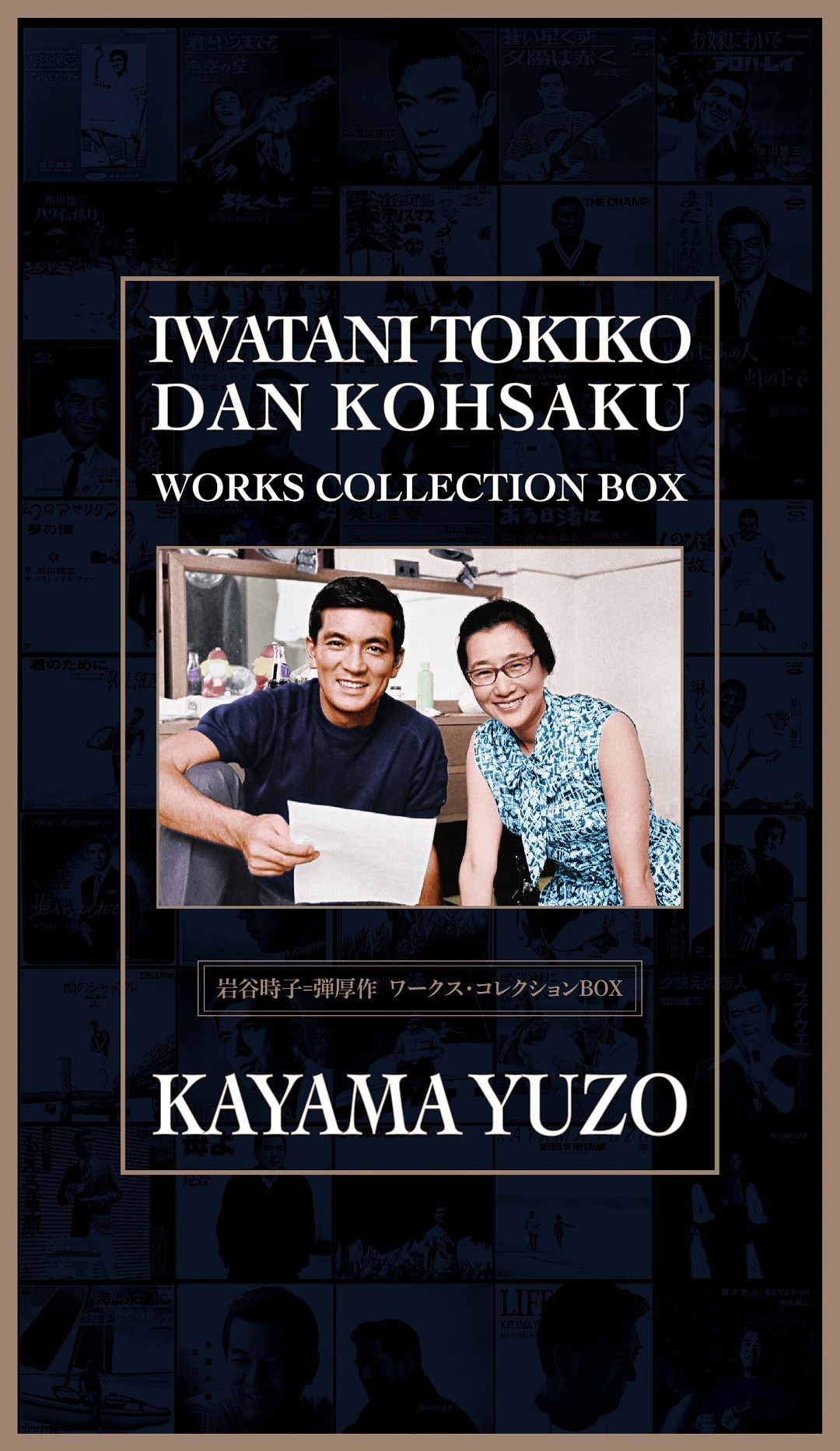 加山雄三「岩谷時子＝弾 厚作ワークスコレクションBOX」ジャケット