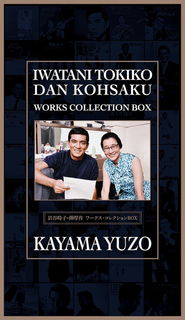 加山雄三「岩谷時子＝弾 厚作ワークスコレクションBOX」ジャケット