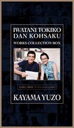 加山雄三「岩谷時子=弾 厚作ワークスコレクションBOX」ジャケット