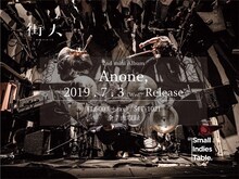 街人「Anone,」発売告知ビジュアル