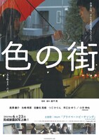 映画「色の街」フライヤー