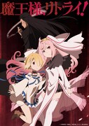 テレビアニメ「魔王様、リトライ！」キービジュアル (c)神埼黒音 / 双葉社・「魔王様、リトライ！」製作委員会