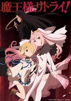テレビアニメ「魔王様、リトライ！」キービジュアル (c)神埼黒音 / 双葉社・「魔王様、リトライ！」製作委員会