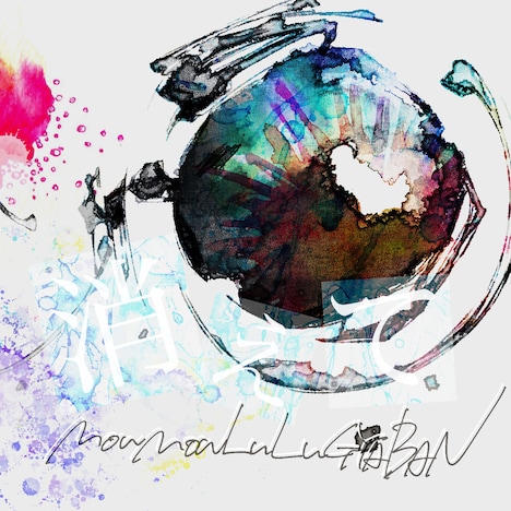 モーモールルギャバン「消えて」ジャケット