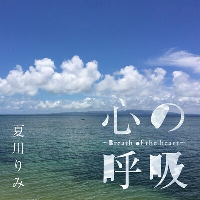 夏川りみ「心の呼吸～Breath of the heart～」配信ジャケット