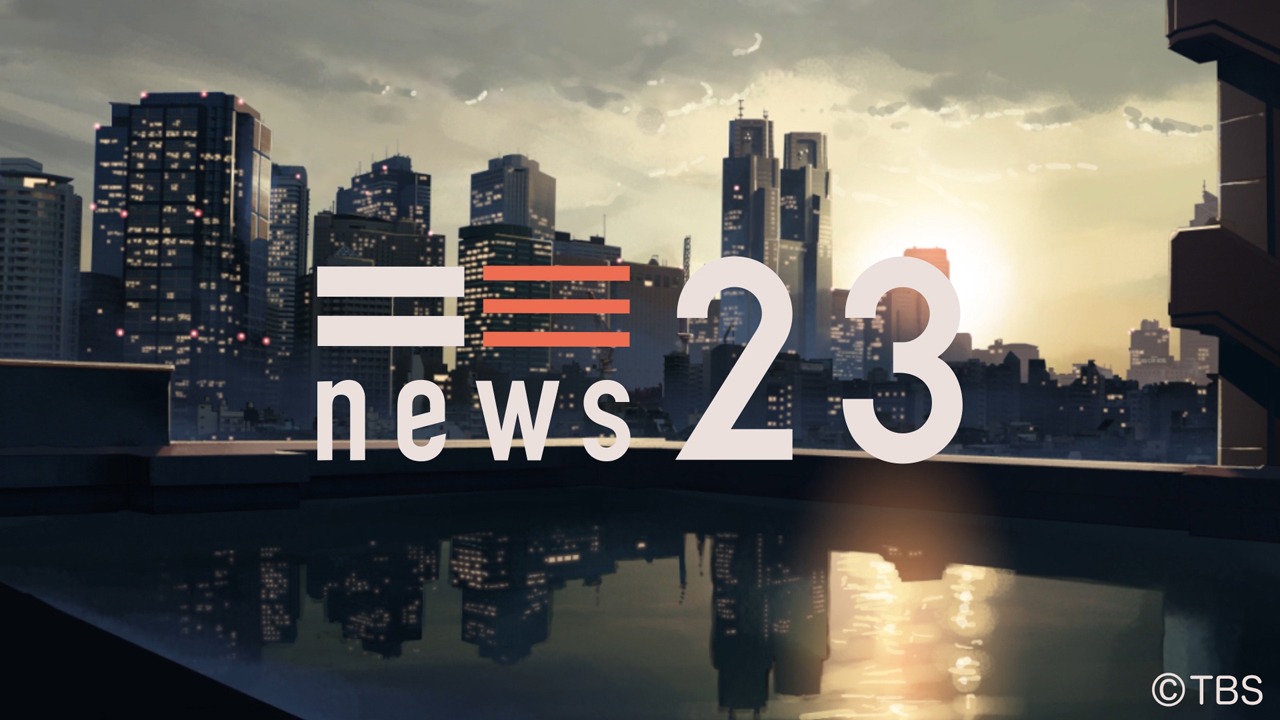 TBS系「NEWS23」ビジュアル (c)TBS