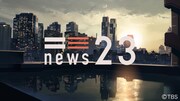 TBS系「NEWS23」ビジュアル (c)TBS