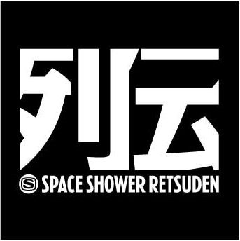 「スペースシャワー列伝」ロゴ