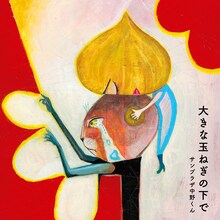 サンプラザ中野くん「大きな玉ねぎの下で」ジャケット
