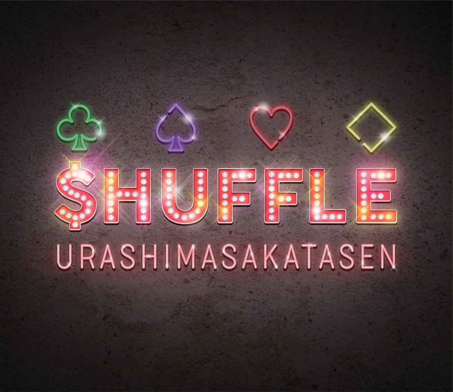 浦島坂田船「＄HUFFLE」初回限定盤Aジャケット