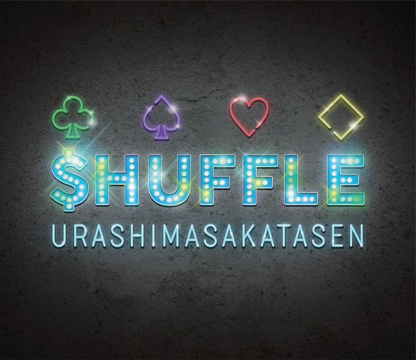 浦島坂田船「＄HUFFLE」初回限定盤Bジャケット