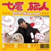 「七尾旅人 2019 China Tour」告知ビジュアル