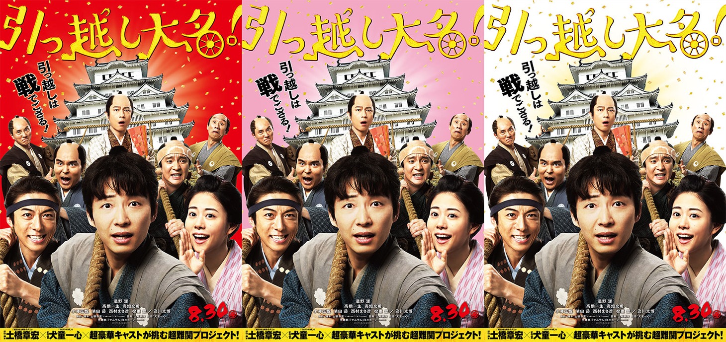 「引っ越し大名！」3種類のメインビジュアル。(c)2019「引っ越し大名！」製作委員会