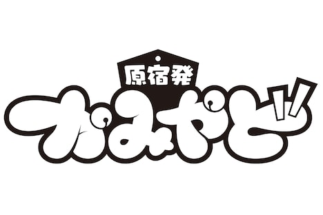 かみやど（ひらがなかみやど）ロゴ