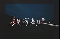 ハンブレッダーズ「銀河高速」ミュージックビデオのワンシーン。